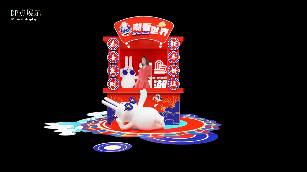 兔年方案 潮看世界