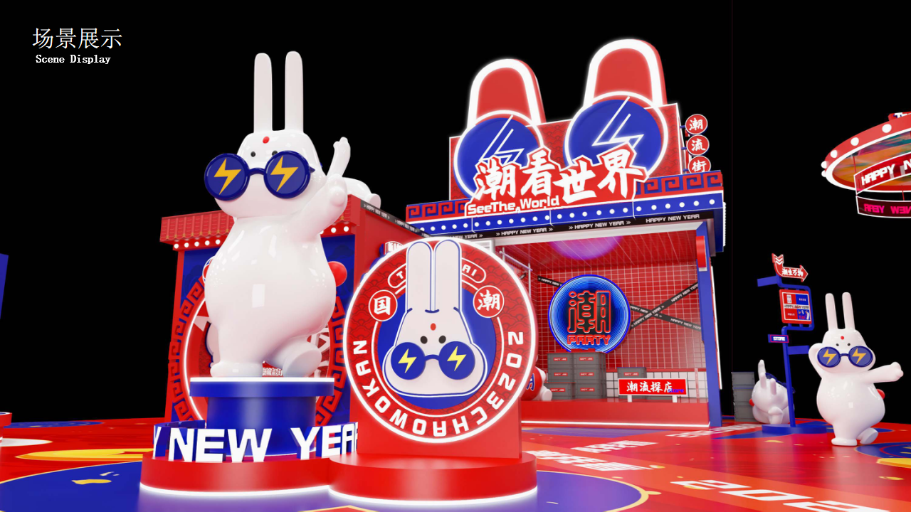 兔年方案 潮看世界