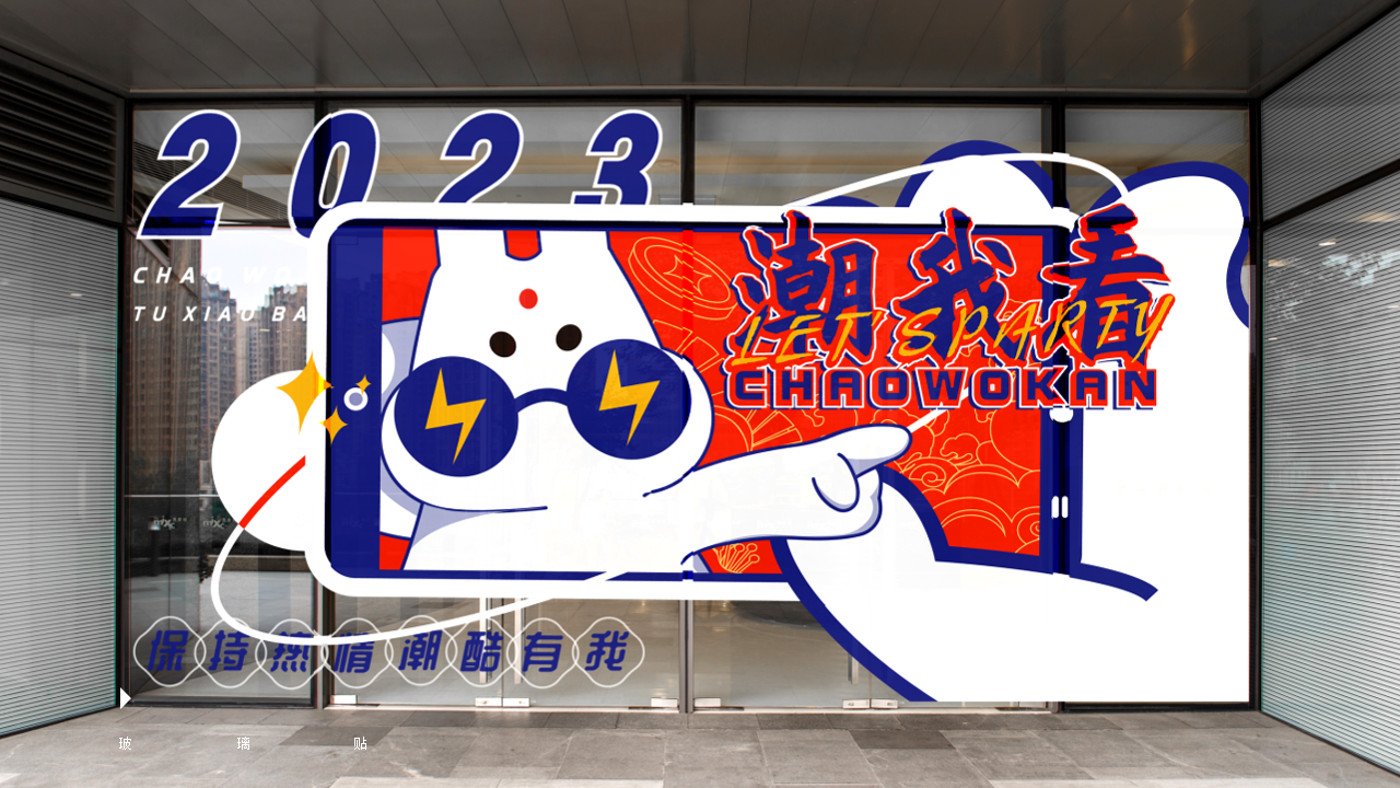 兔年方案 潮看世界