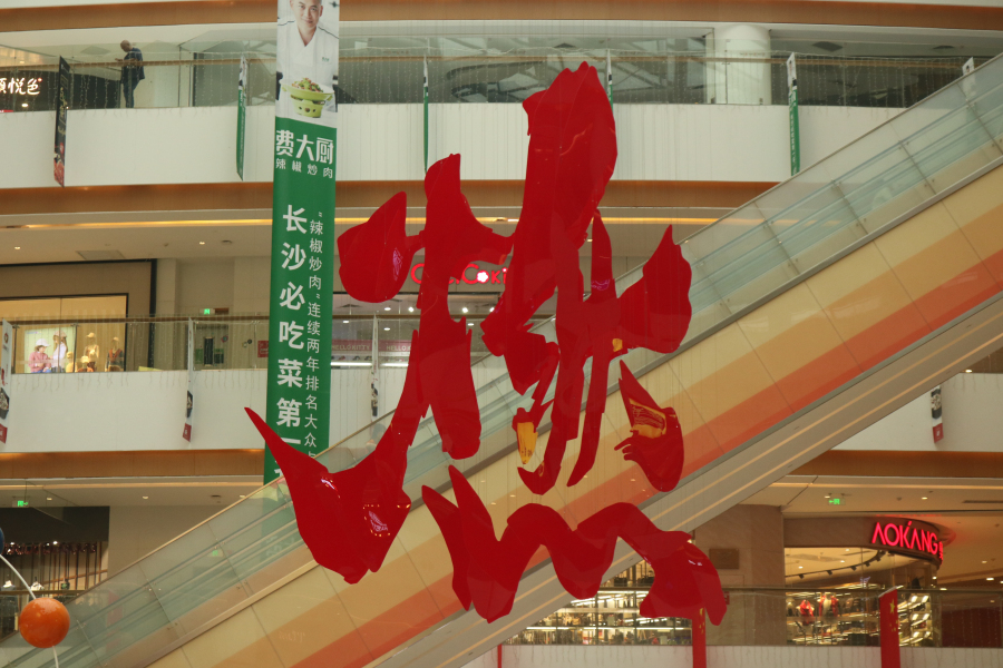  长沙环宇城 美陈网站 美陈前沿 
