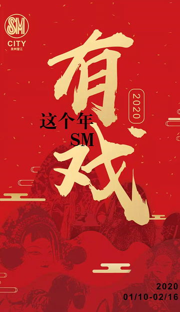  晋江SM广场 美陈网站 美陈前沿 