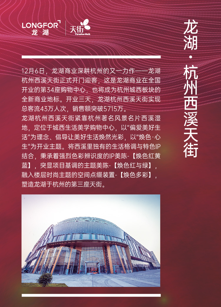  龙湖·杭州西溪天街 美陈网站 美陈前沿 
