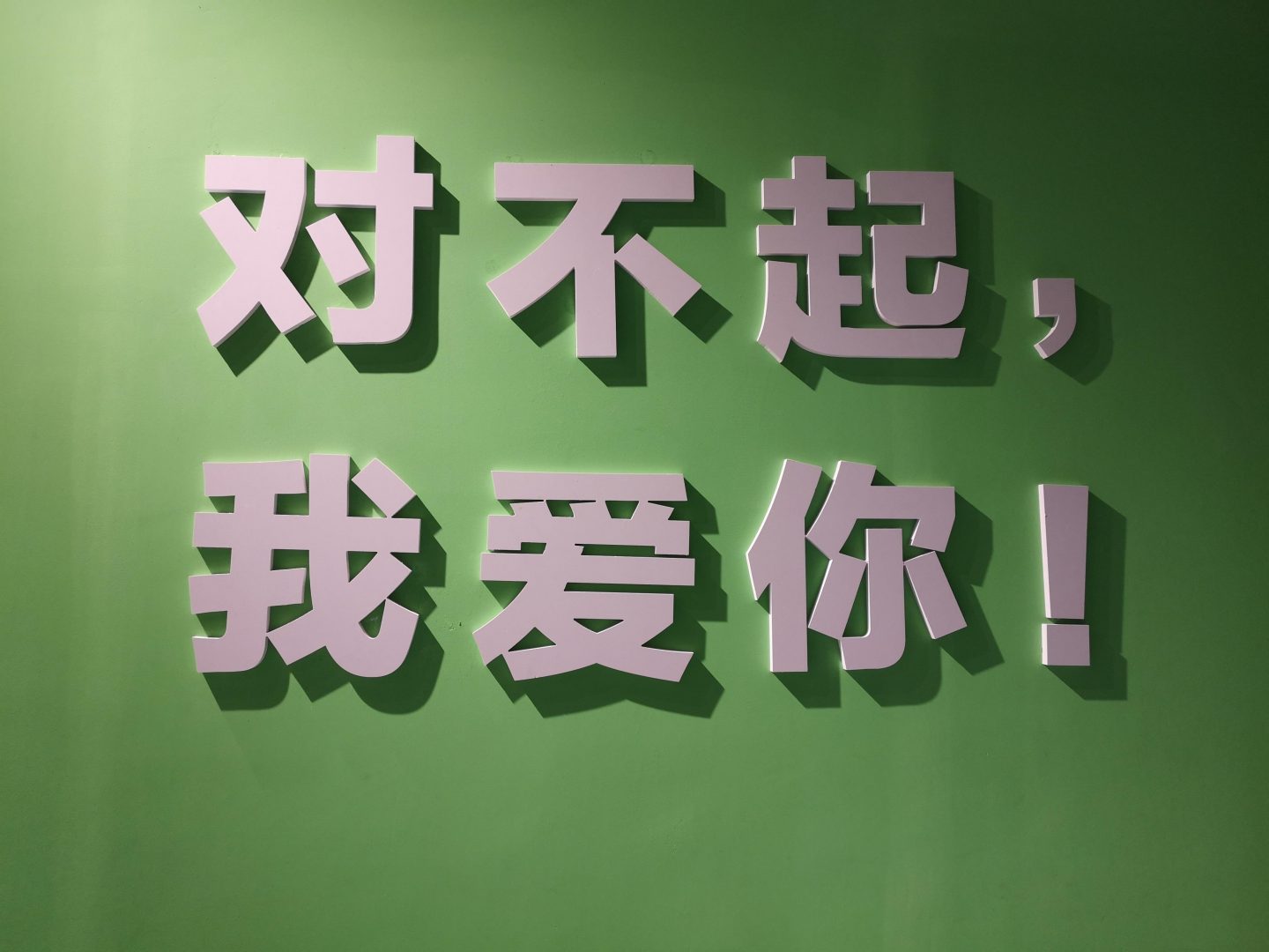 你是否愿意与我一起放飞自我？ 美陈网站 美陈前沿 