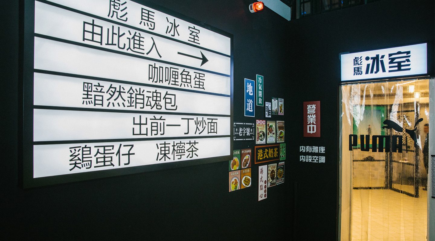 彪马唐人街快闪活动策划 美陈网站 美陈前沿 