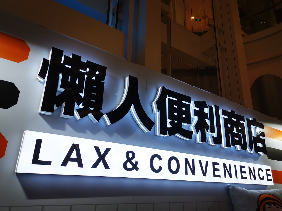 服务懒人的快闪店活动该是怎般幽默有趣，来撩撩看便知晓 美陈网站 美陈前沿 