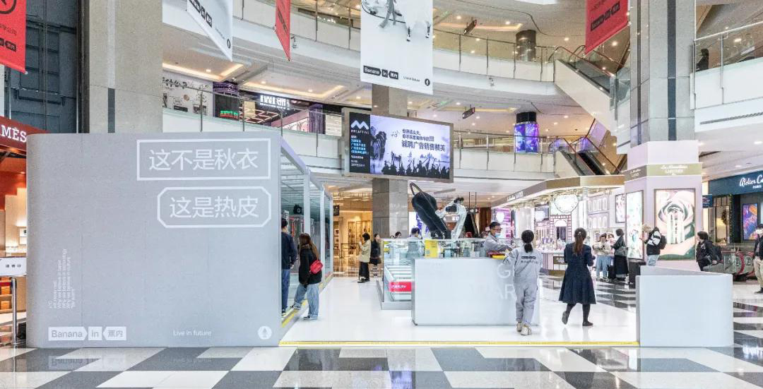 蕉内这场热皮实验室快闪店活动策划，简直就是同款的“西部世界” 美陈网站 美陈前沿 