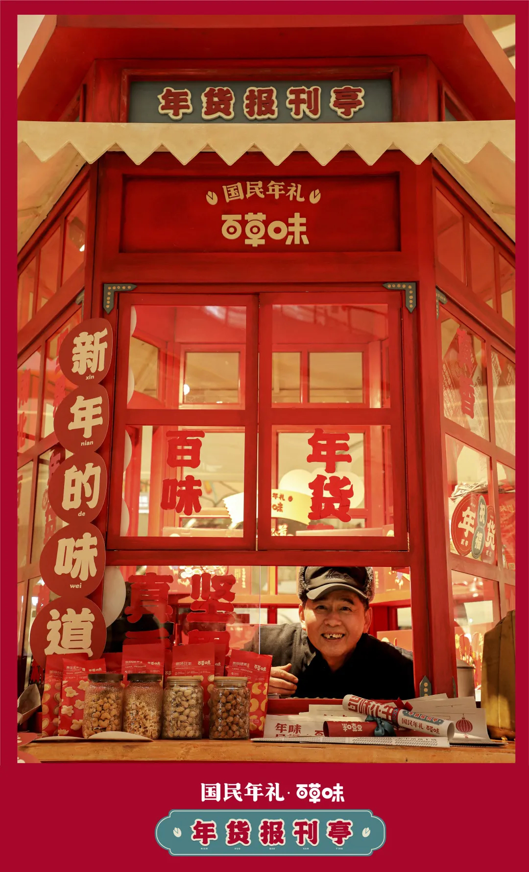百草味年货报刊亭快闪活动策划实则是一场沉浸式年味互动话剧 美陈网站 美陈前沿 
