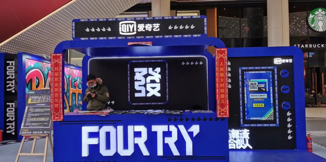 快来潮流合伙人Fourtry新年首發站快闪店活动策划定格潮流瞬间 美陈网站 美陈前沿 