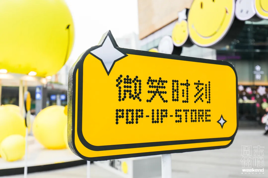 超级IP微笑主题快闪店活动策划满满的都是快乐因子，SMILE！ 美陈网站 美陈前沿 