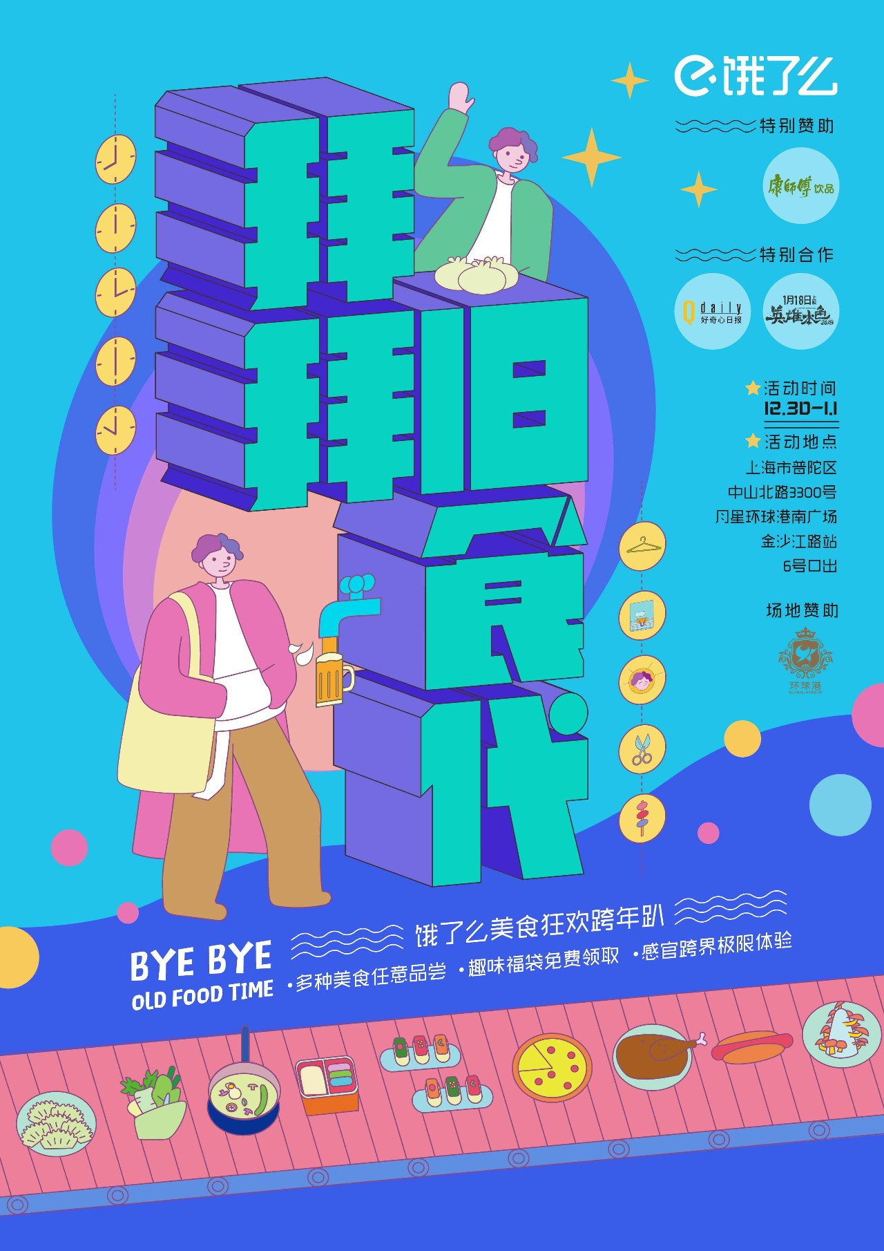 饿了么快闪店又来了，“拜拜旧食代”美食跨年展陪你和2017说再见! - 美陈网站 美陈推荐 美陈网站 美陈前沿 