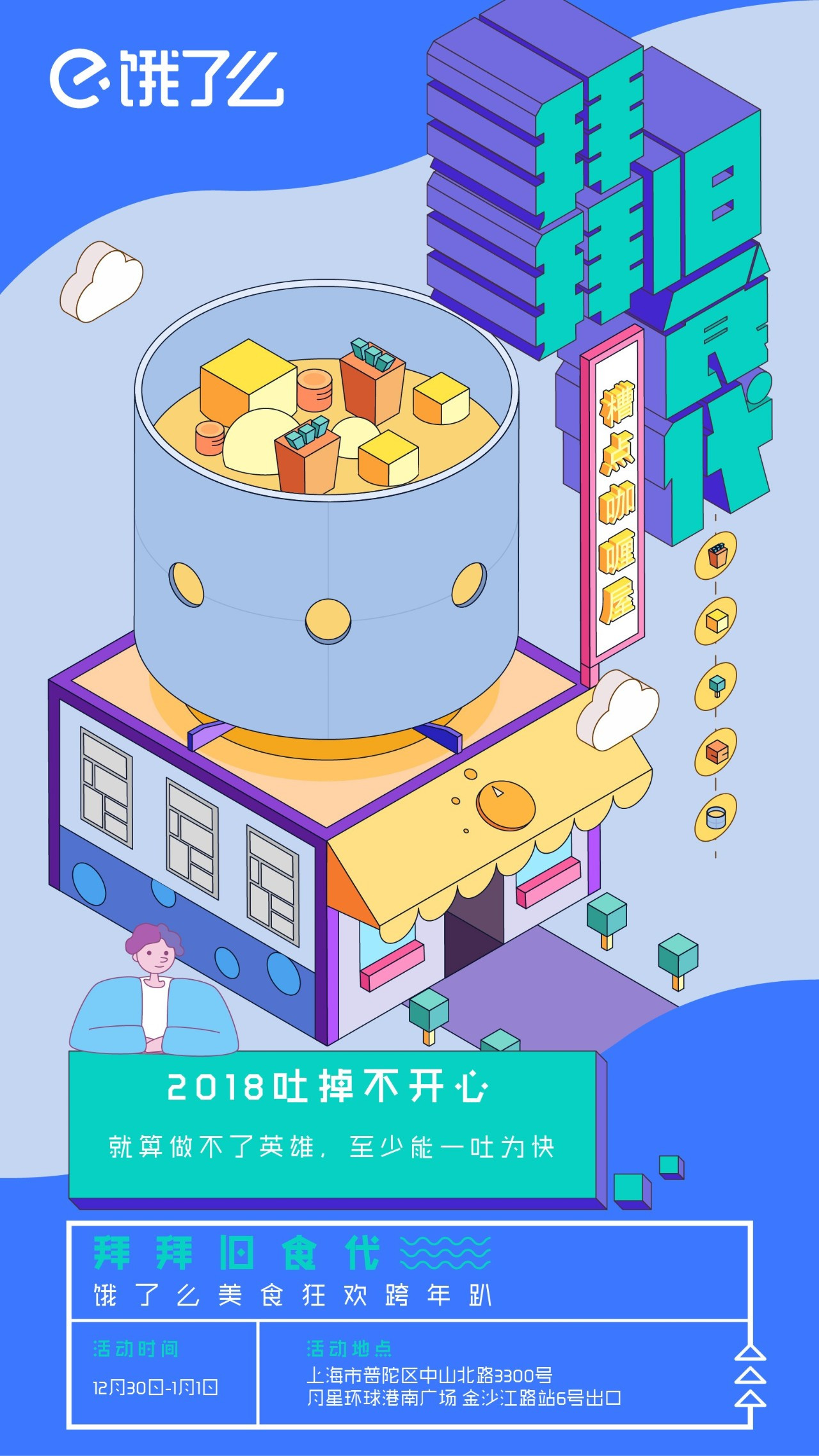 饿了么快闪店又来了，“拜拜旧食代”美食跨年展陪你和2017说再见! - 美陈网站 美陈推荐 美陈网站 美陈前沿 