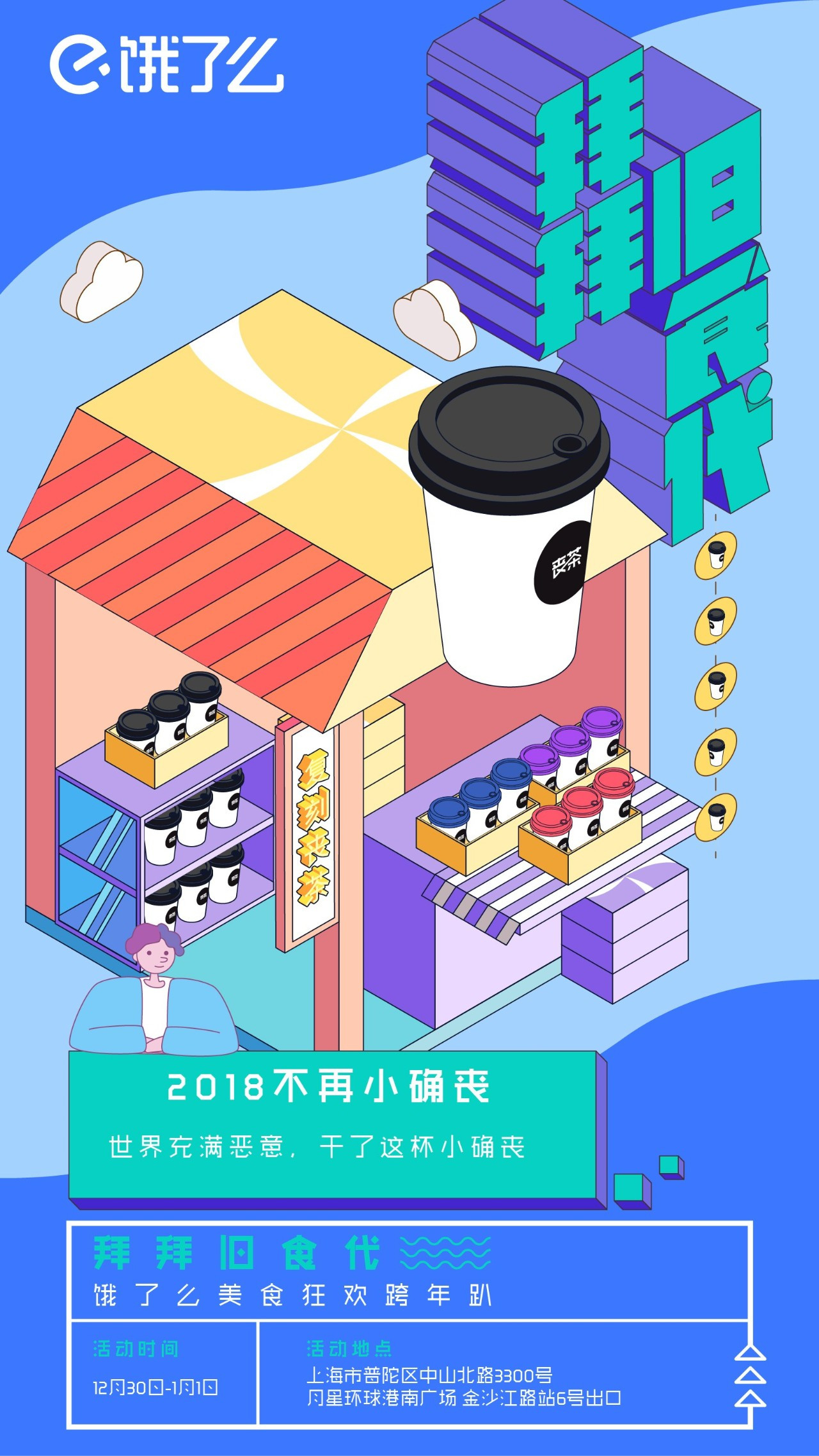 饿了么快闪店又来了，“拜拜旧食代”美食跨年展陪你和2017说再见! - 美陈网站 美陈推荐 美陈网站 美陈前沿 