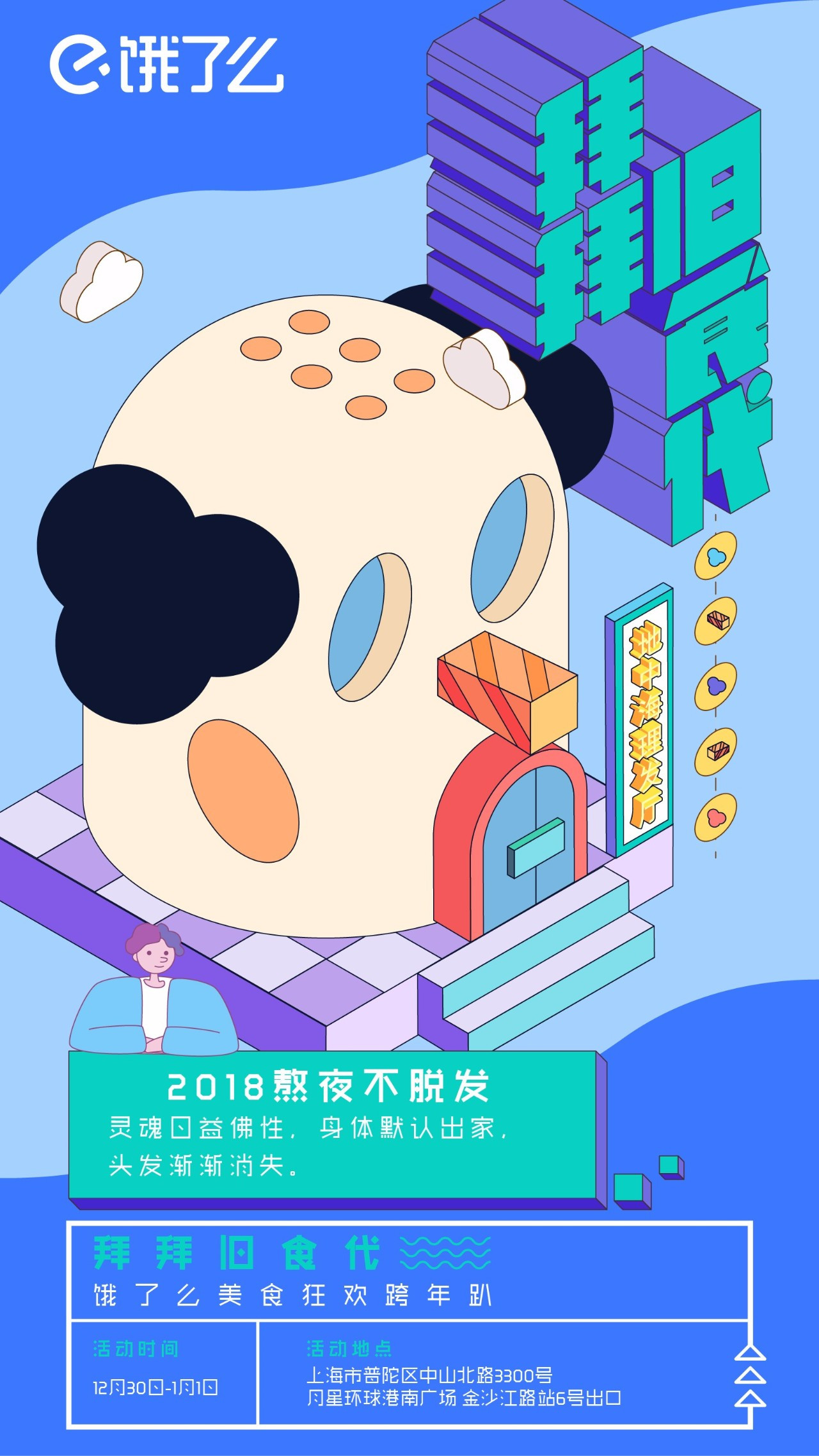 饿了么快闪店又来了，“拜拜旧食代”美食跨年展陪你和2017说再见! - 美陈网站 美陈推荐 美陈网站 美陈前沿 