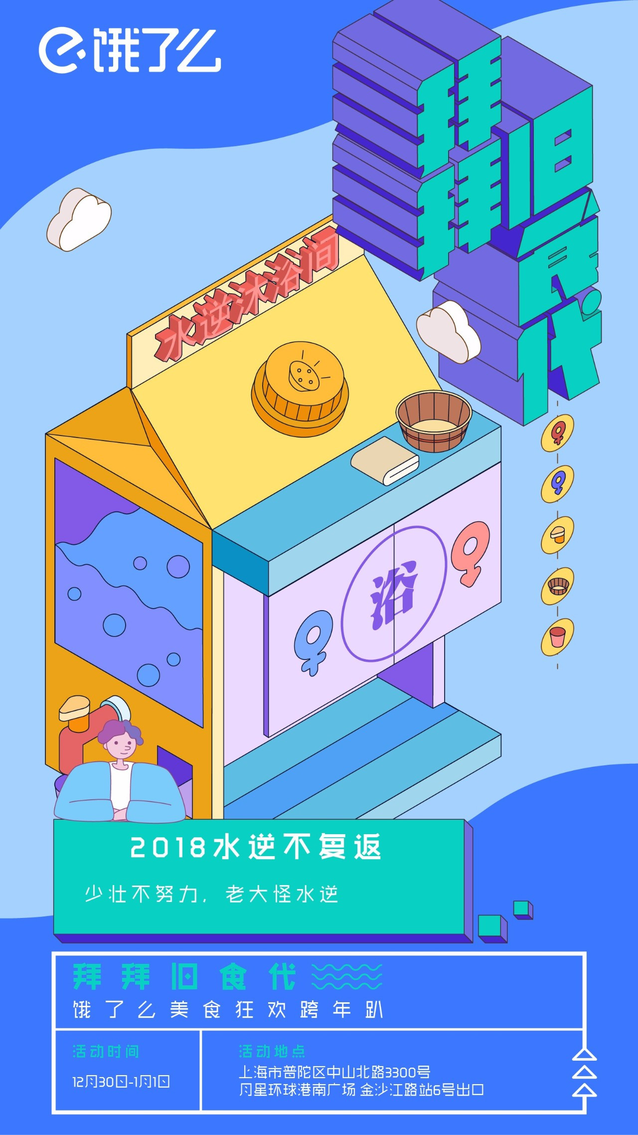 饿了么快闪店又来了，“拜拜旧食代”美食跨年展陪你和2017说再见! - 美陈网站 美陈推荐 美陈网站 美陈前沿 