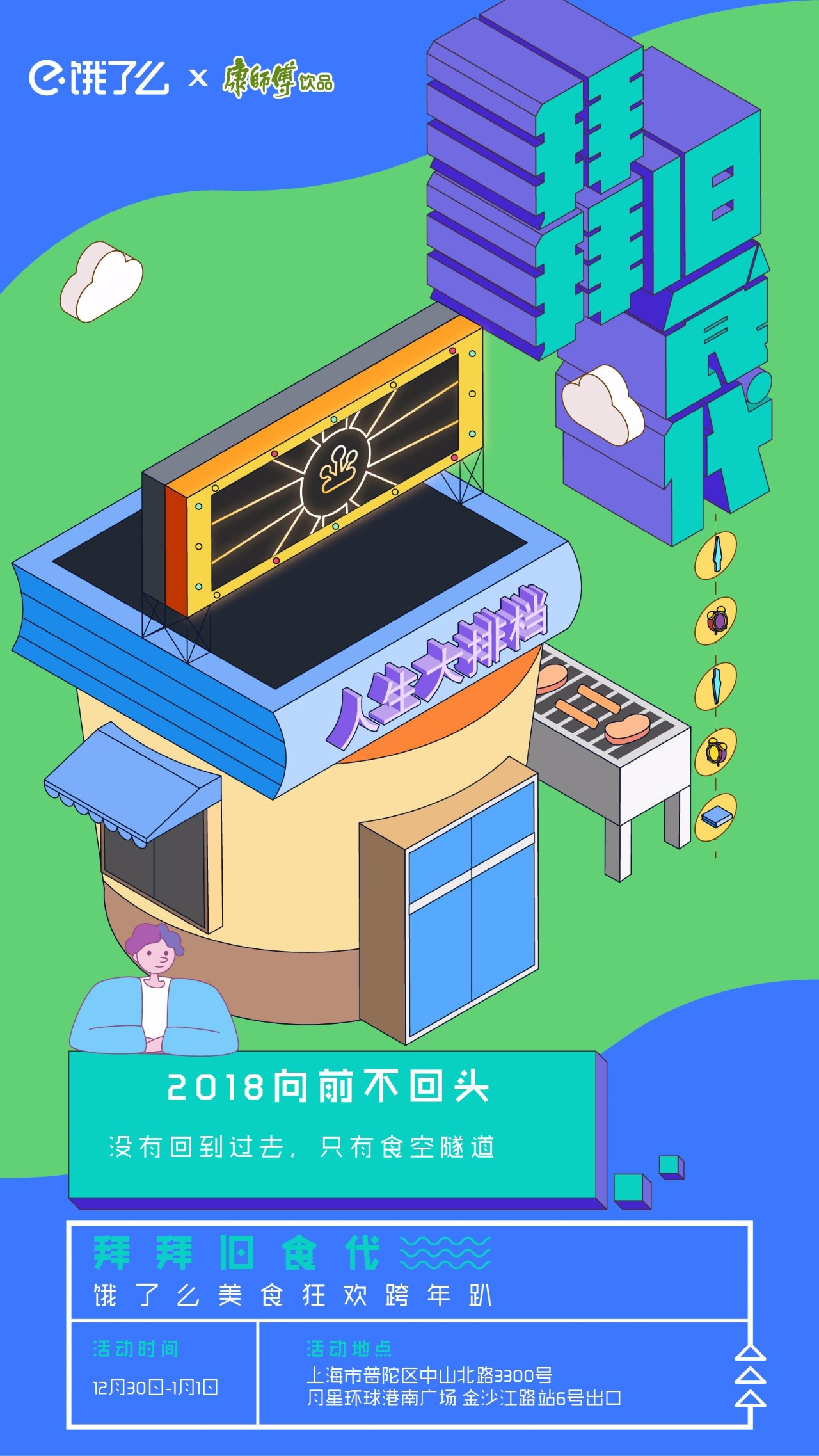 饿了么快闪店又来了，“拜拜旧食代”美食跨年展陪你和2017说再见! - 美陈网站 美陈推荐 美陈网站 美陈前沿 