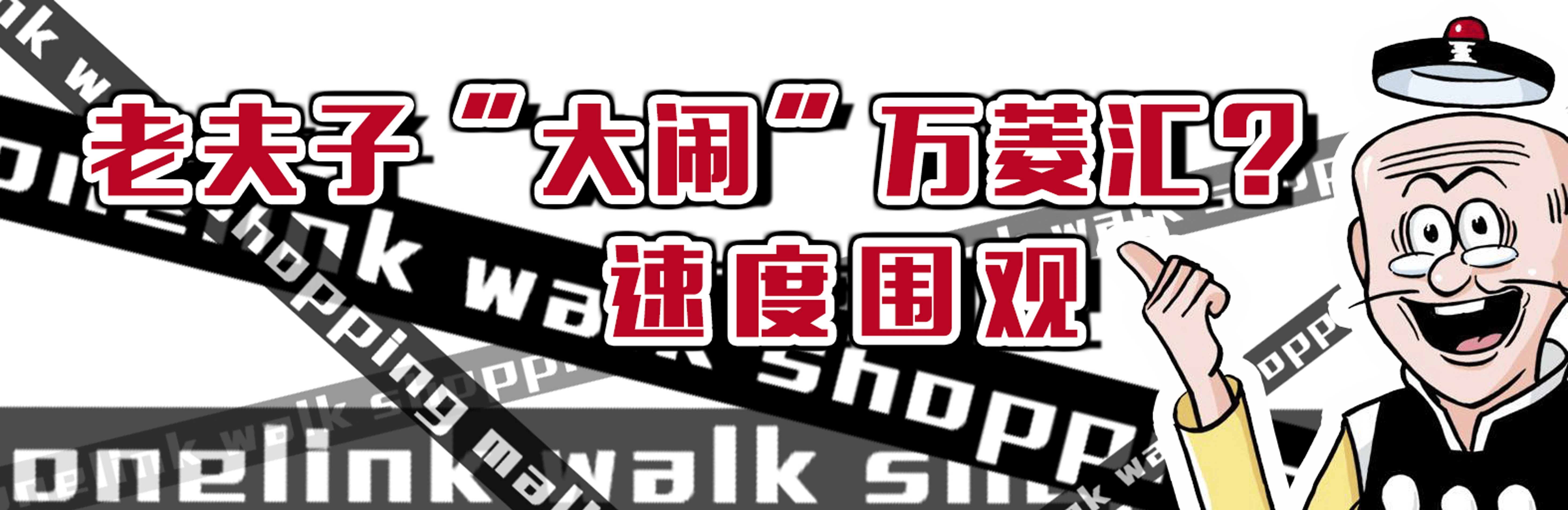 不得了，老夫子从漫画书里跳了出来玩转万菱汇！