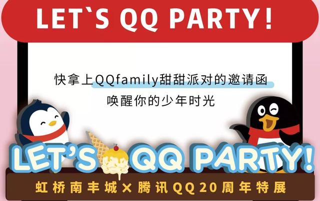 20岁的QQ要在魔都办一场生日派对，快来虹桥南丰城领取你的回忆杀 - 美陈网站 美陈推荐 美陈网站 美陈前沿 