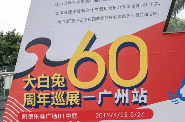 奶's to meet you 兔 ！大白兔奶糖60周年展空降广州！