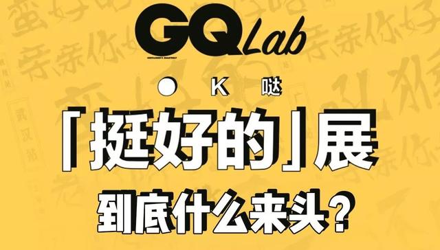 限时3天！爆红魔都的GQ展空降武汉，有趣灵魂速去打卡