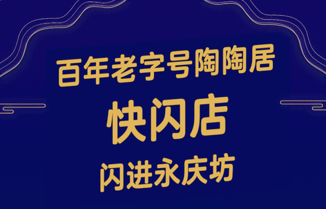 陶陶居快闪店登陆永庆坊，陪你解锁“靓”中秋