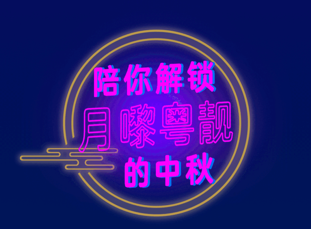 陶陶居快闪店登陆永庆坊，陪你解锁“靓”中秋