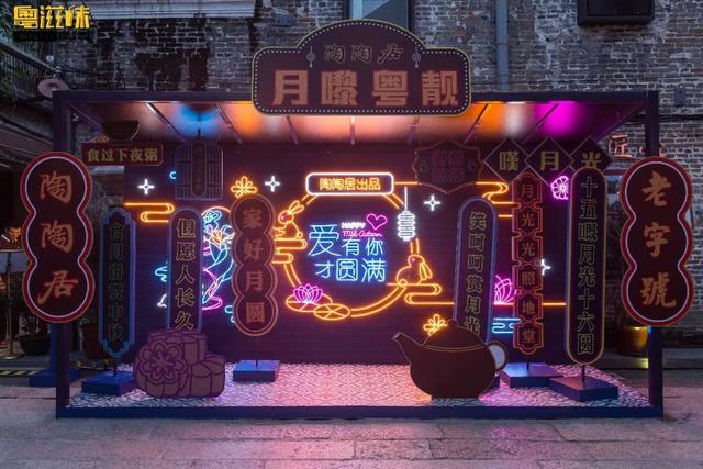 陶陶居快闪店登陆永庆坊，陪你解锁“靓”中秋