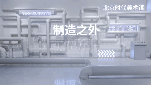 现场直击 | 嘘，“制造之外”的秘密全在这里啦