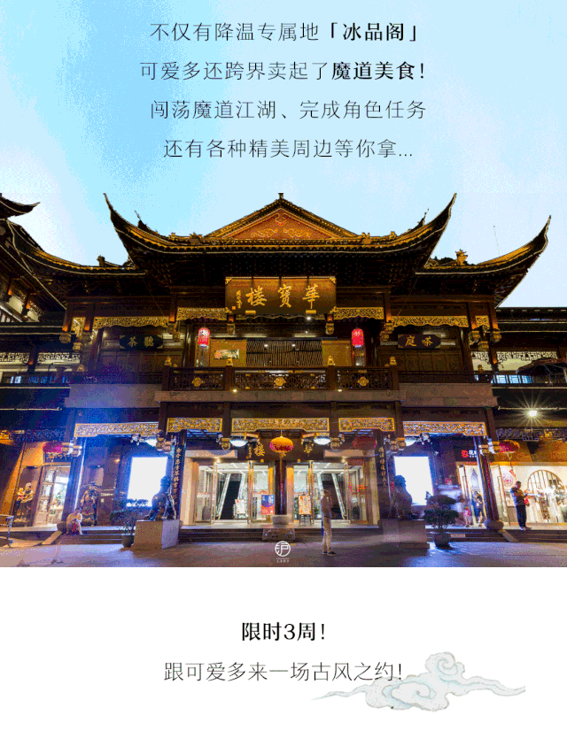 限时3周！可爱多×魔道祖师快闪店空降豫园，古风小哥哥等你来撩