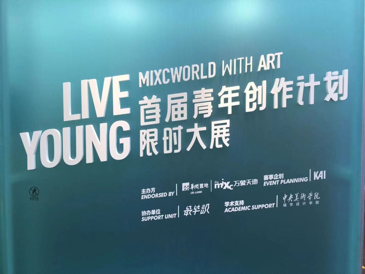 「青年创作计划 LIVE YOUNG」 限时大展 in 深圳 - 美陈网站 美陈推荐 美陈网站 美陈前沿 