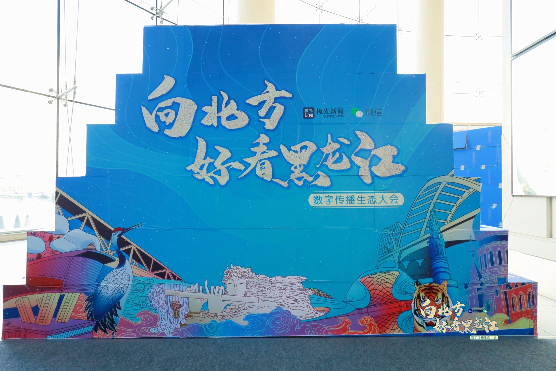 "向北方·好看黑龙江" 数字传播生态大会