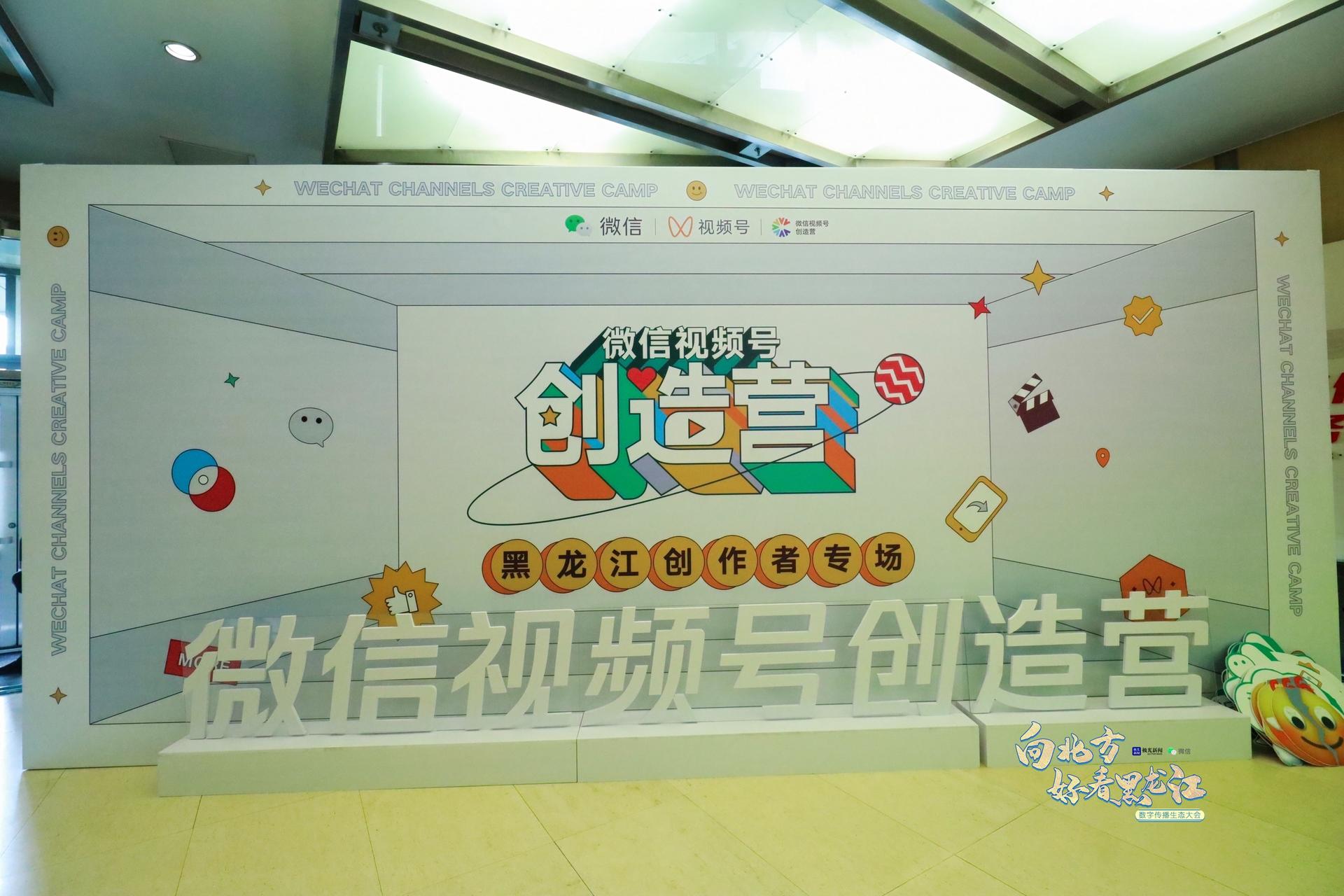 "向北方·好看黑龙江" 数字传播生态大会