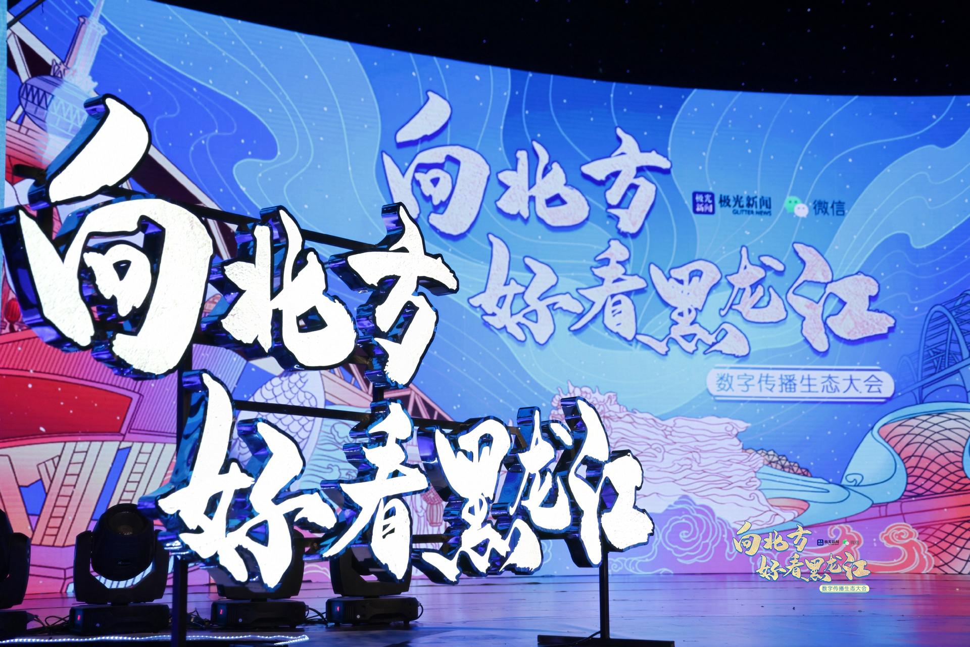 "向北方·好看黑龙江" 数字传播生态大会