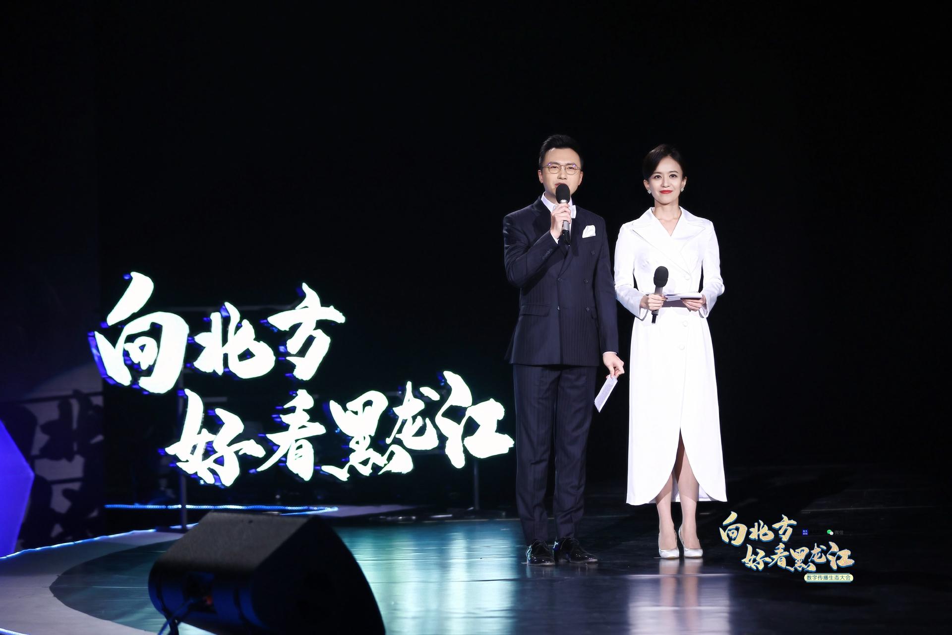"向北方·好看黑龙江" 数字传播生态大会
