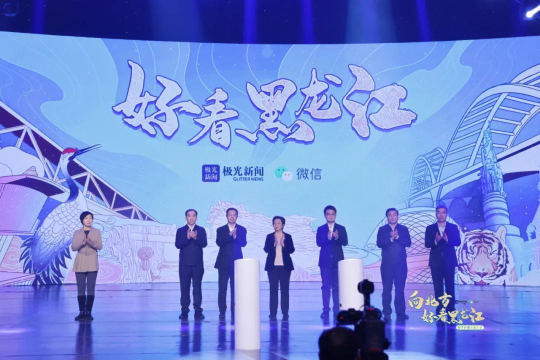 "向北方·好看黑龙江" 数字传播生态大会