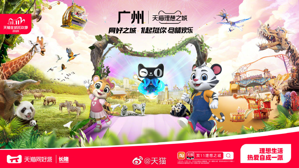 天猫理想之城·同好之城广州站