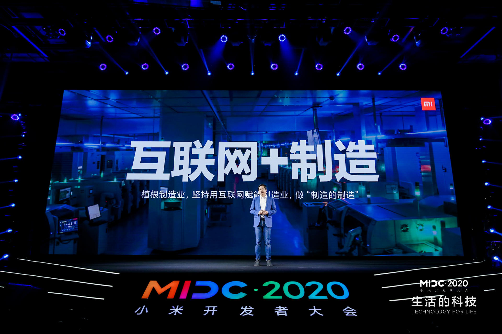 MIDC·2020小米开发者大会
