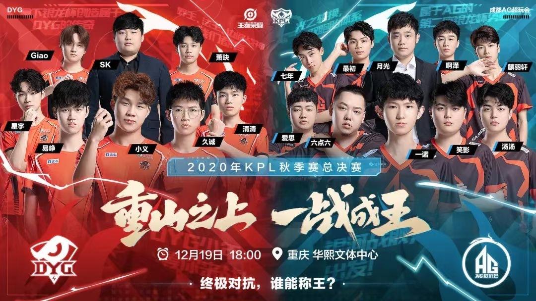 重庆·2020KPL秋季赛总决赛