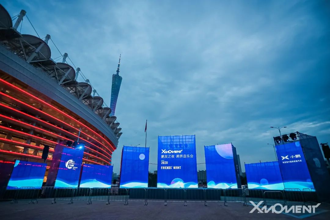 小鹏汽车X-Moment 2020鹏友之夜