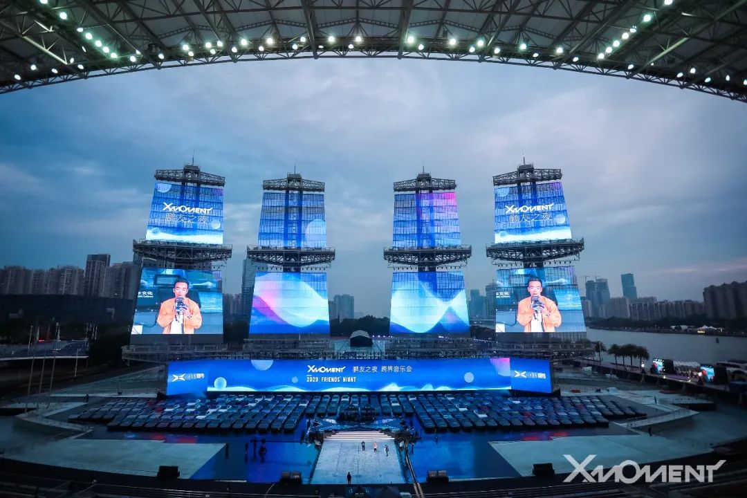 小鹏汽车X-Moment 2020鹏友之夜