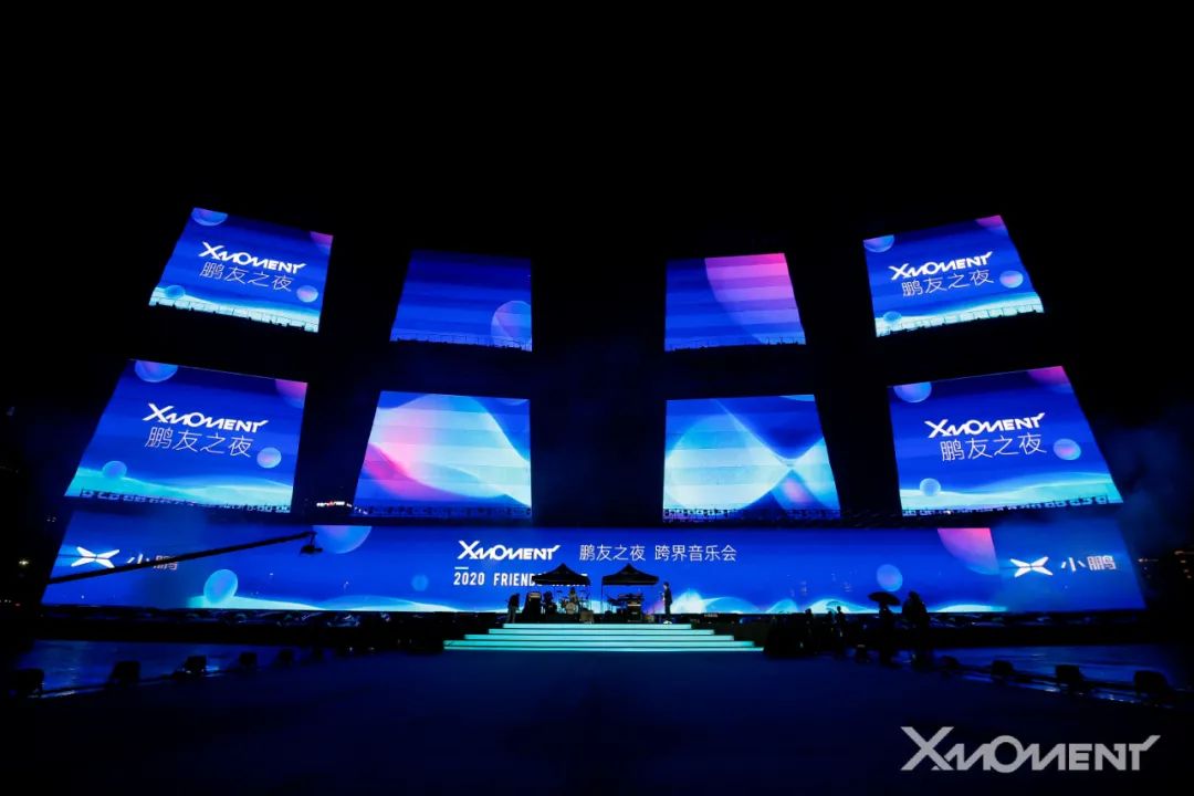 小鹏汽车X-Moment 2020鹏友之夜