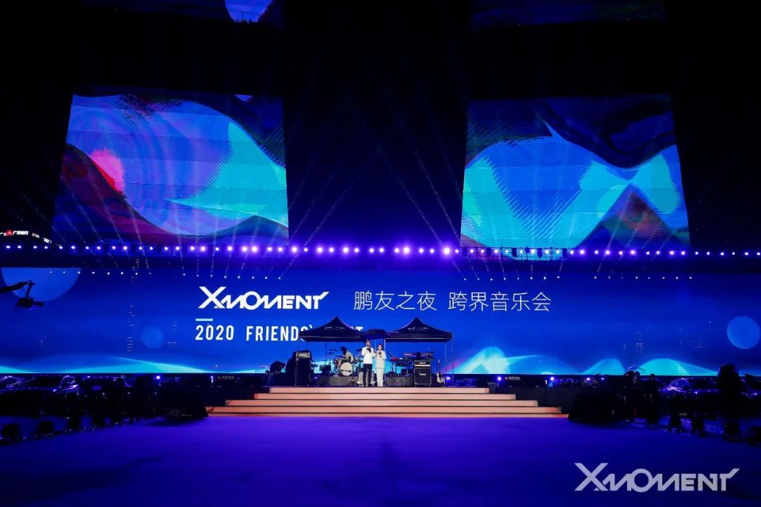 小鹏汽车X-Moment 2020鹏友之夜