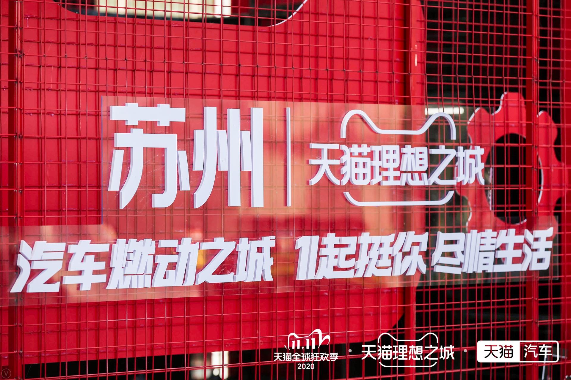天猫理想之城·天猫养车苏州站