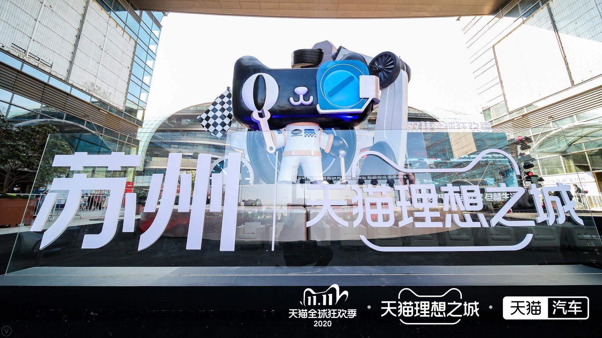 天猫理想之城·天猫养车苏州站