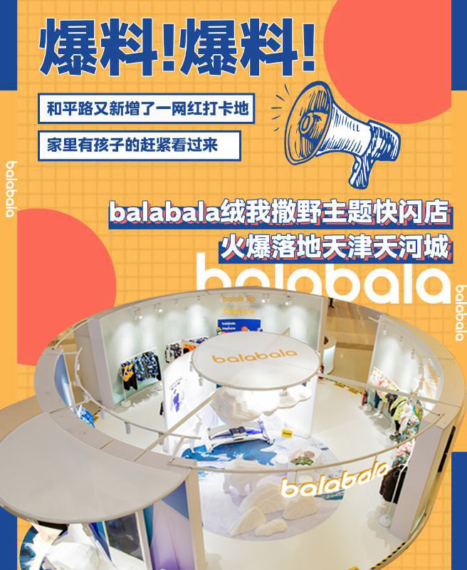 balabala绒我撒野快闪店