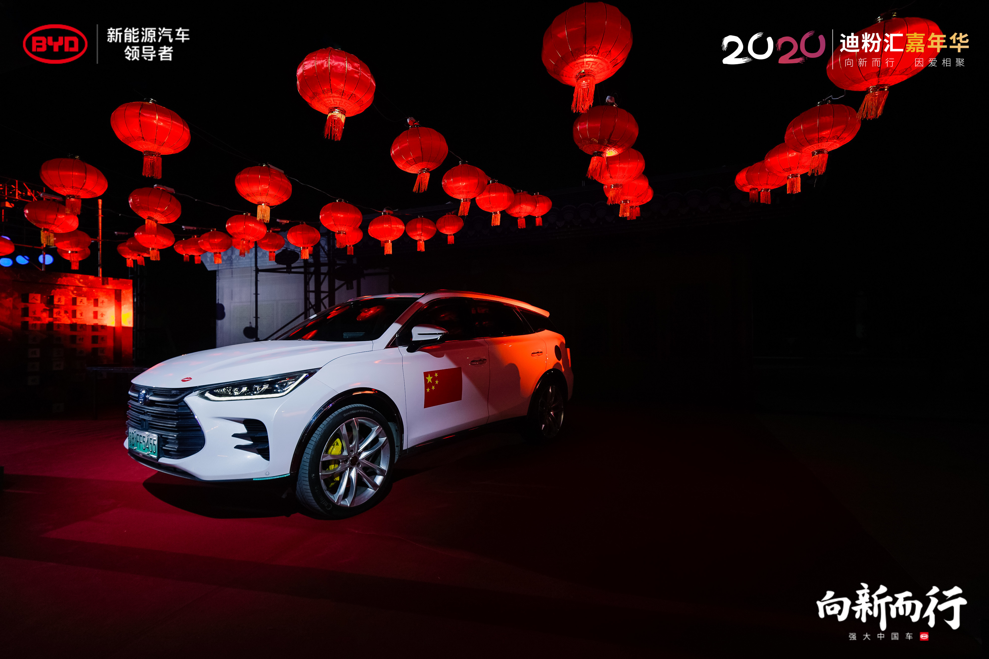 2020比亚迪迪粉汇嘉年华