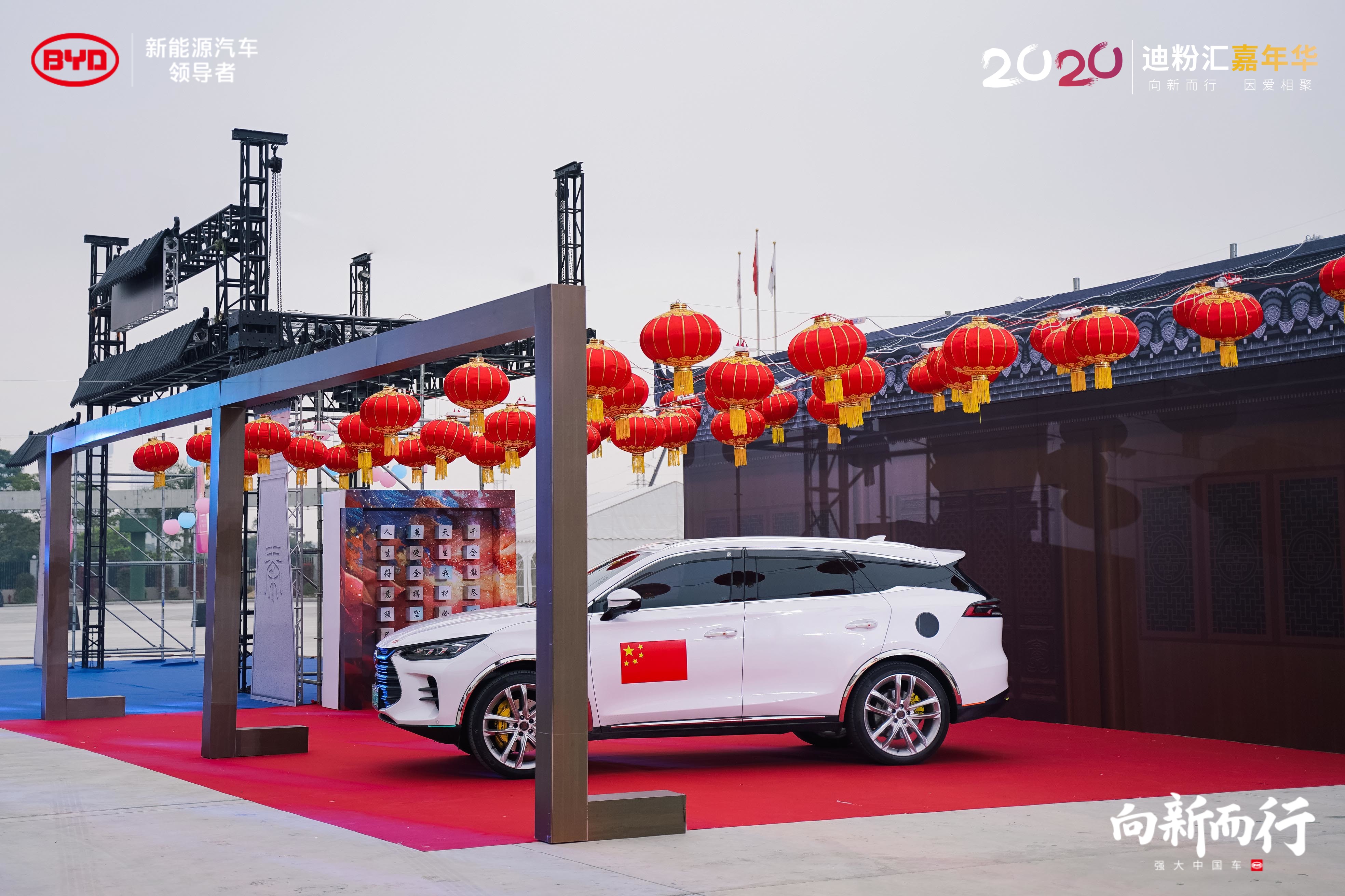 2020比亚迪迪粉汇嘉年华