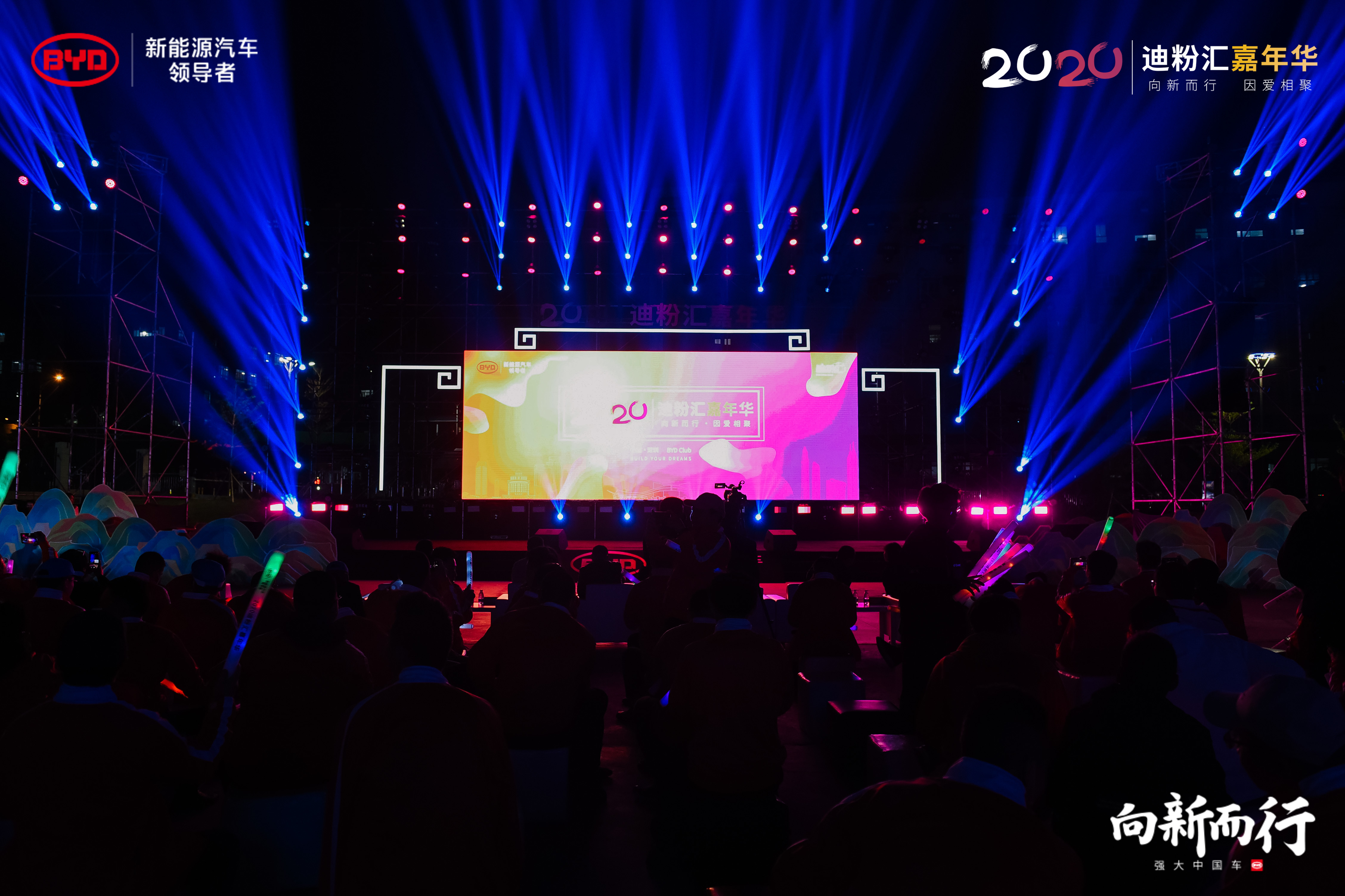 2020比亚迪迪粉汇嘉年华