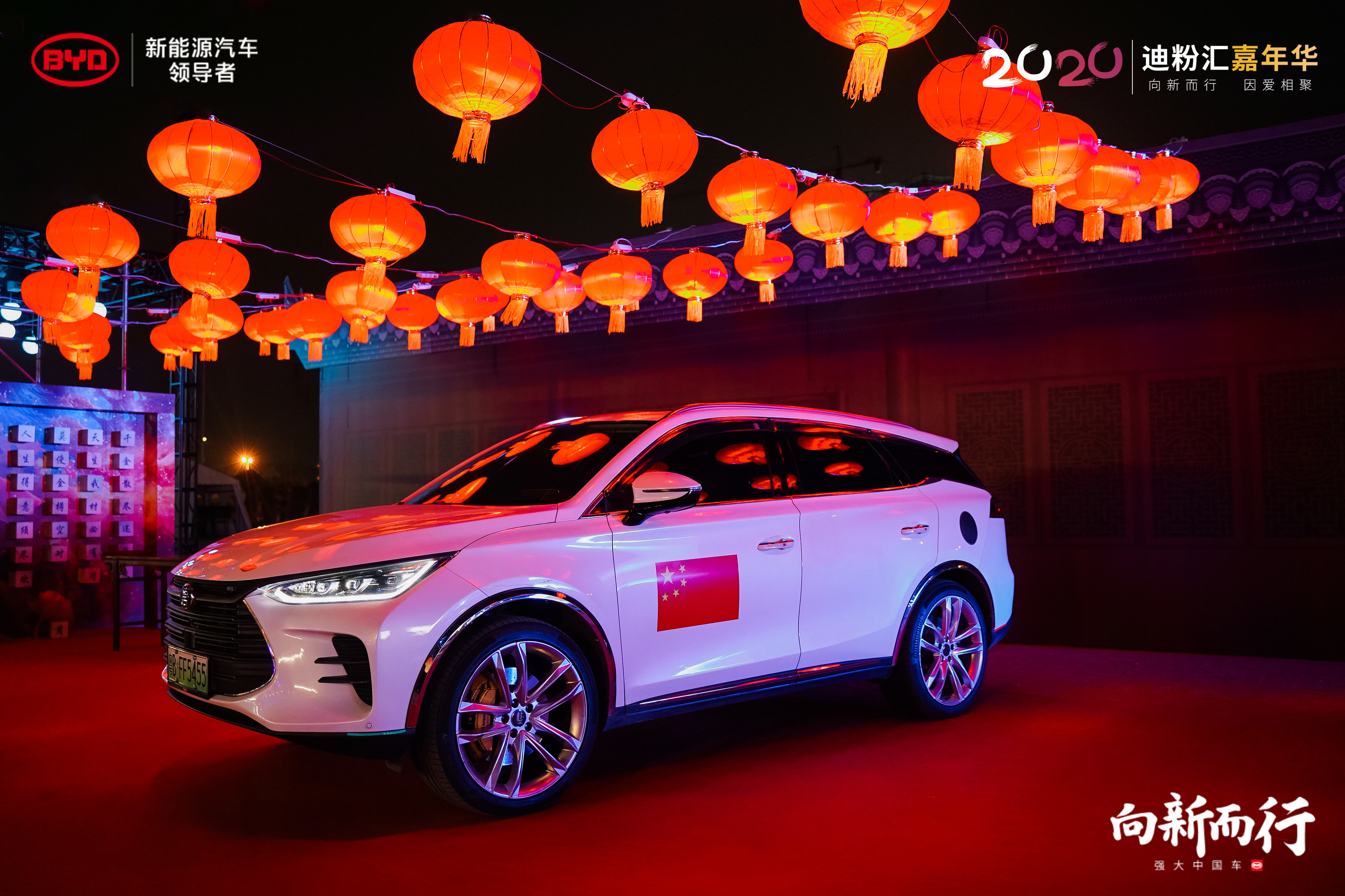 2020比亚迪迪粉汇嘉年华