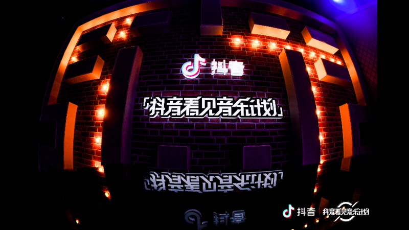 抖音音乐『 不打烊派对 』