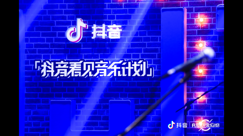 抖音音乐『 不打烊派对 』